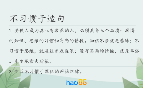 不习惯于造句