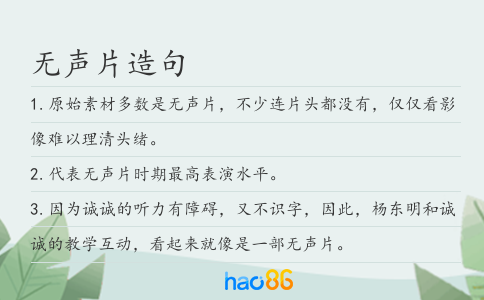 无声片造句