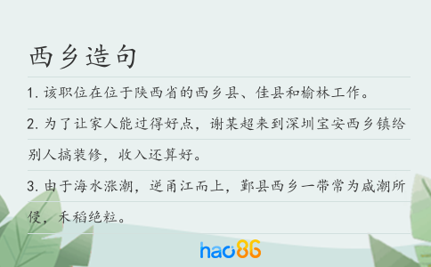 西乡造句