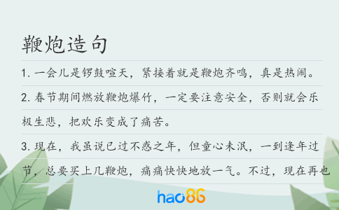 鞭炮造句