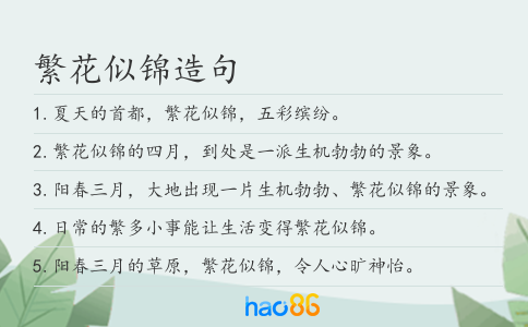 繁花似锦造句