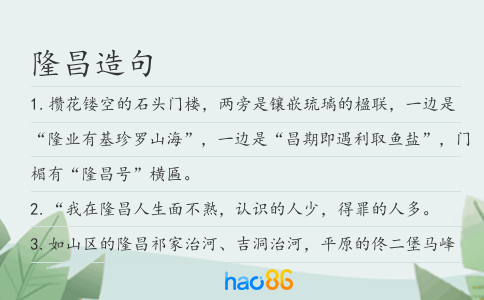 隆昌造句
