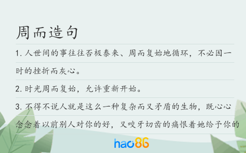 周而造句