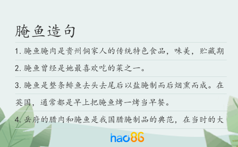 腌鱼造句