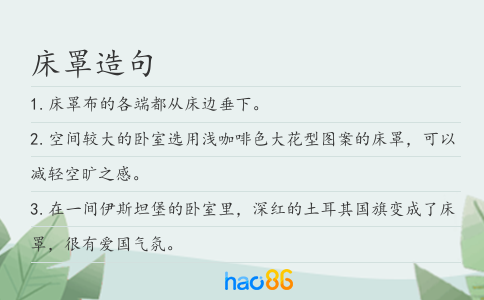 床罩造句