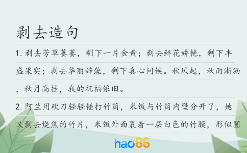 剥去造句