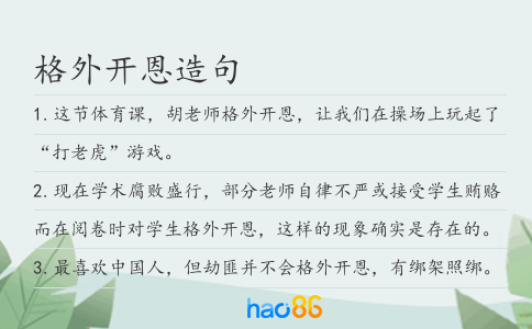 格外开恩造句