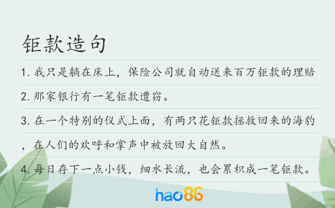 钜款造句