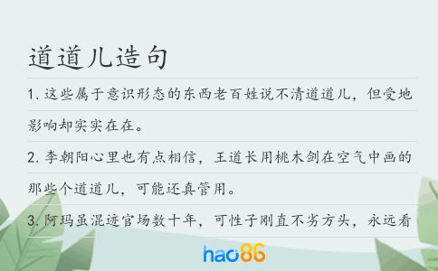 道道儿造句