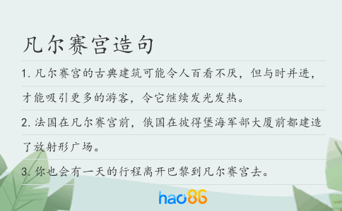 凡尔赛宫造句