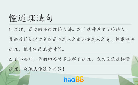 懂道理造句
