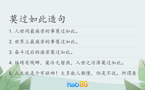 莫过如此造句