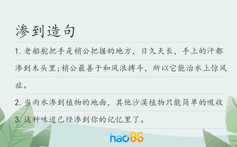 渗到造句