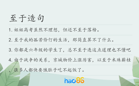 至于造句