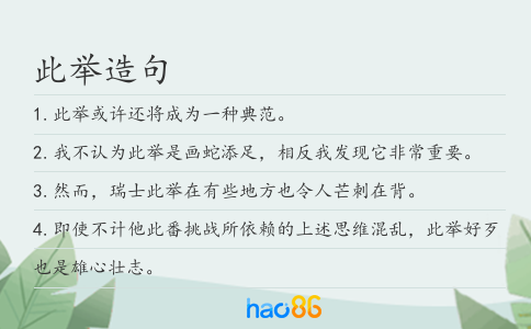 此举造句