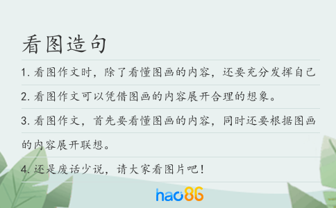 看图造句