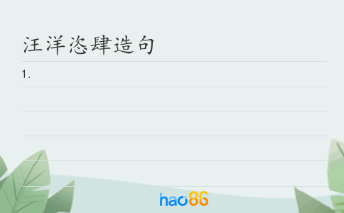 汪洋恣肆造句