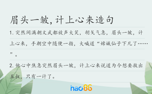 眉头一皱,计上心来造句