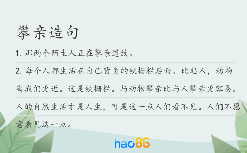 攀亲造句