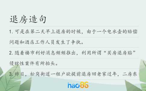 退房造句