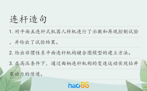 连杆造句