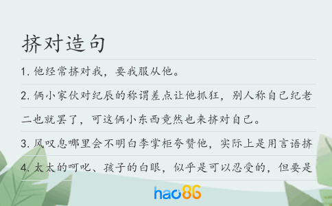 挤对造句