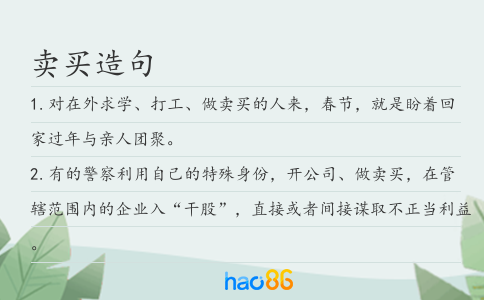 卖买造句