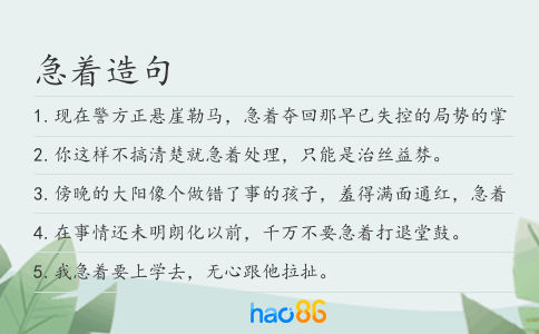 急着造句
