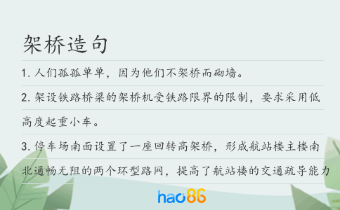 架桥造句