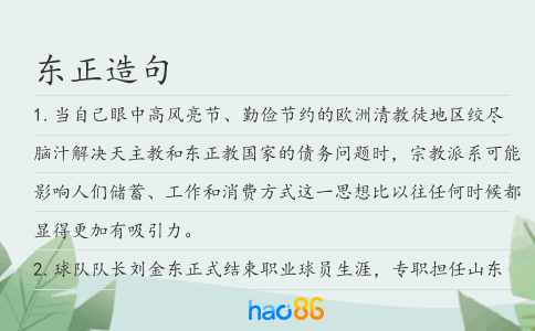 东正造句