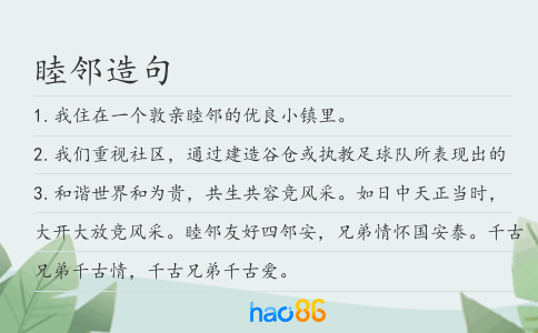 睦邻造句