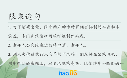 限乘造句