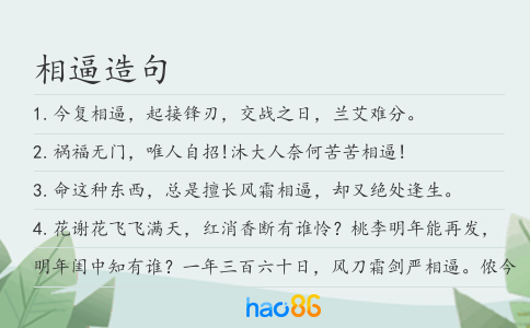 相逼造句