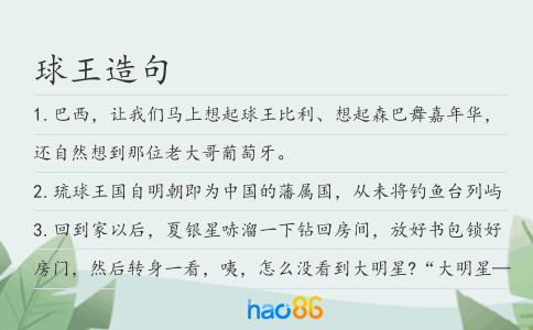 球王造句