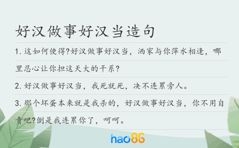 好汉做事好汉当造句