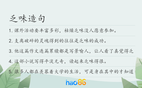 乏味造句