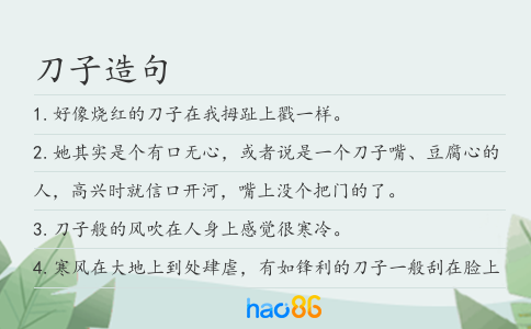 刀子造句