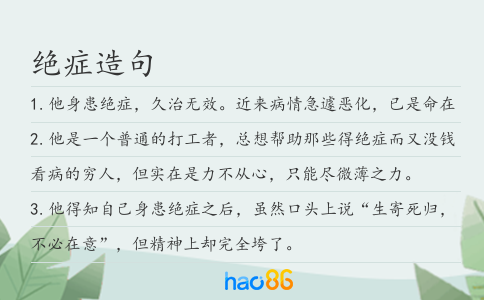 绝症造句