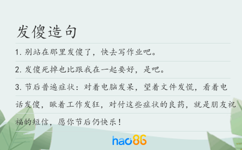 发傻造句