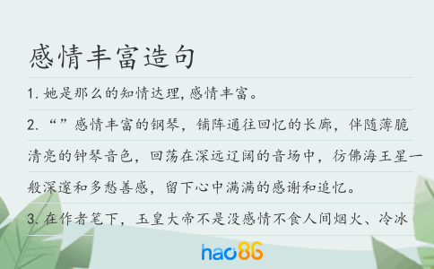 感情丰富造句