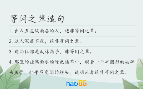 等闲之辈造句