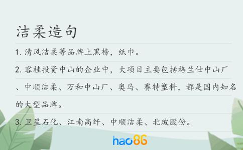 洁柔造句