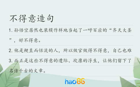 不得意造句