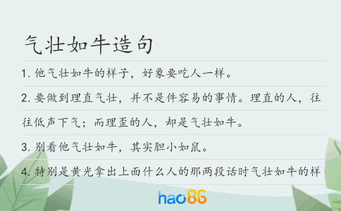 气壮如牛造句