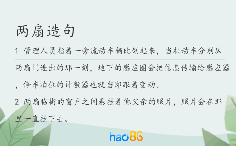 两扇造句
