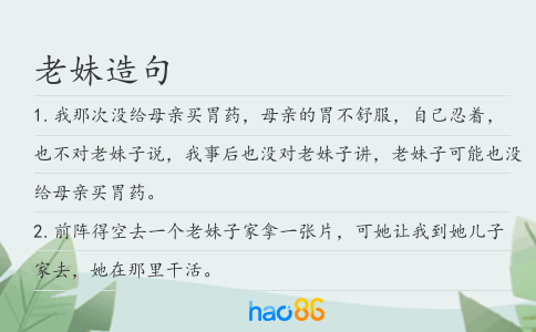 老妹造句