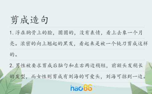 剪成造句