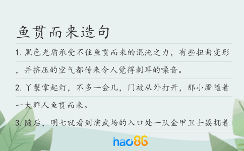 鱼贯而来造句