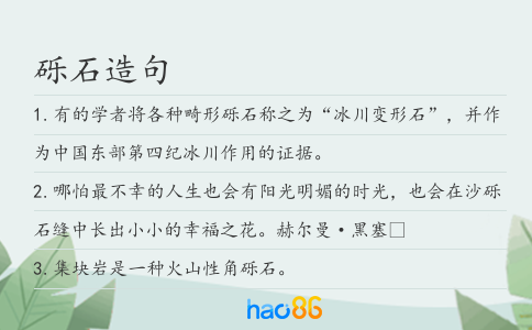 砾石造句