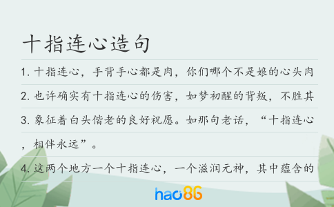 十指连心造句